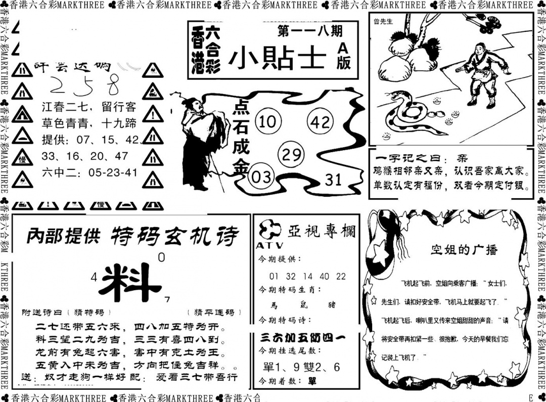 六合彩118期小贴士A(新图)(黑白)