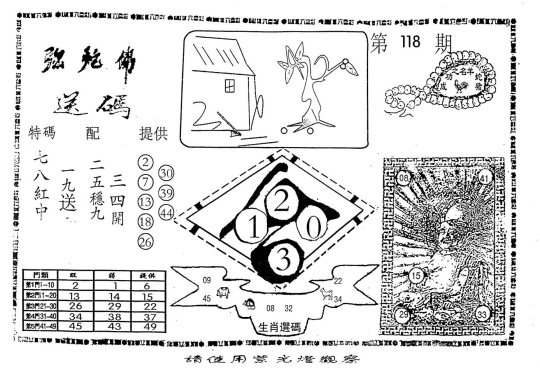 六合彩118期老弥驼?(黑白)