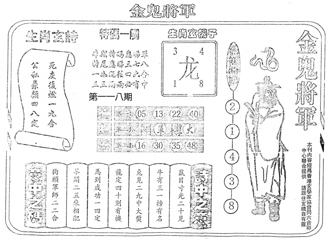 六合彩118期老版金鬼将军(黑白)