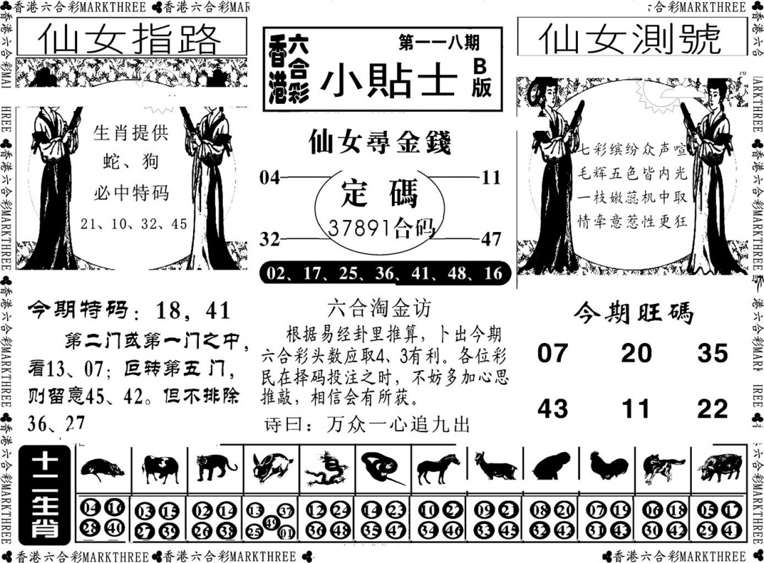 六合彩118期小贴士B(新图)(黑白)