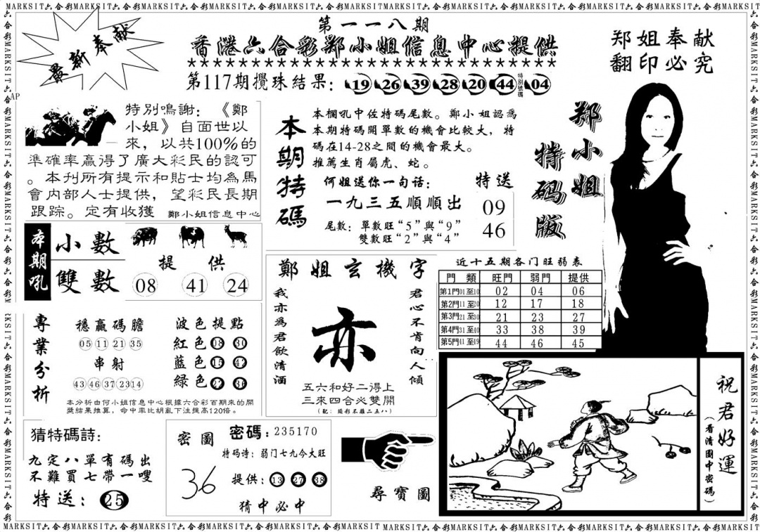 六合彩118期郑小姐特码报A(黑白)