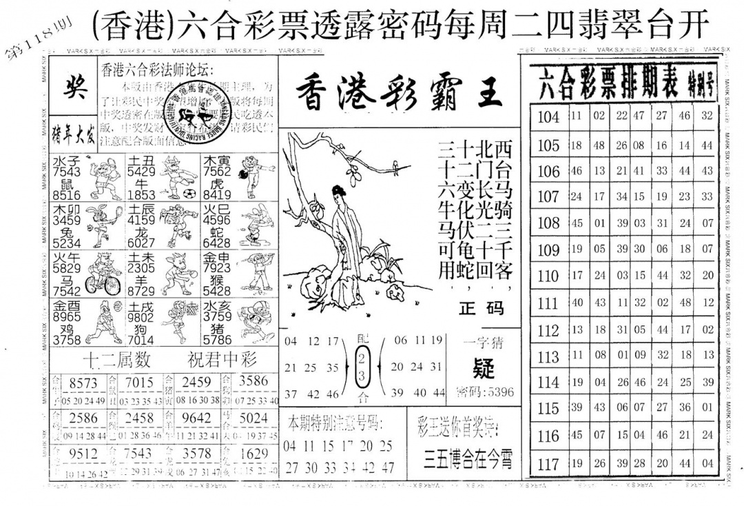 六合彩118期老版香港彩霸王A(黑白)