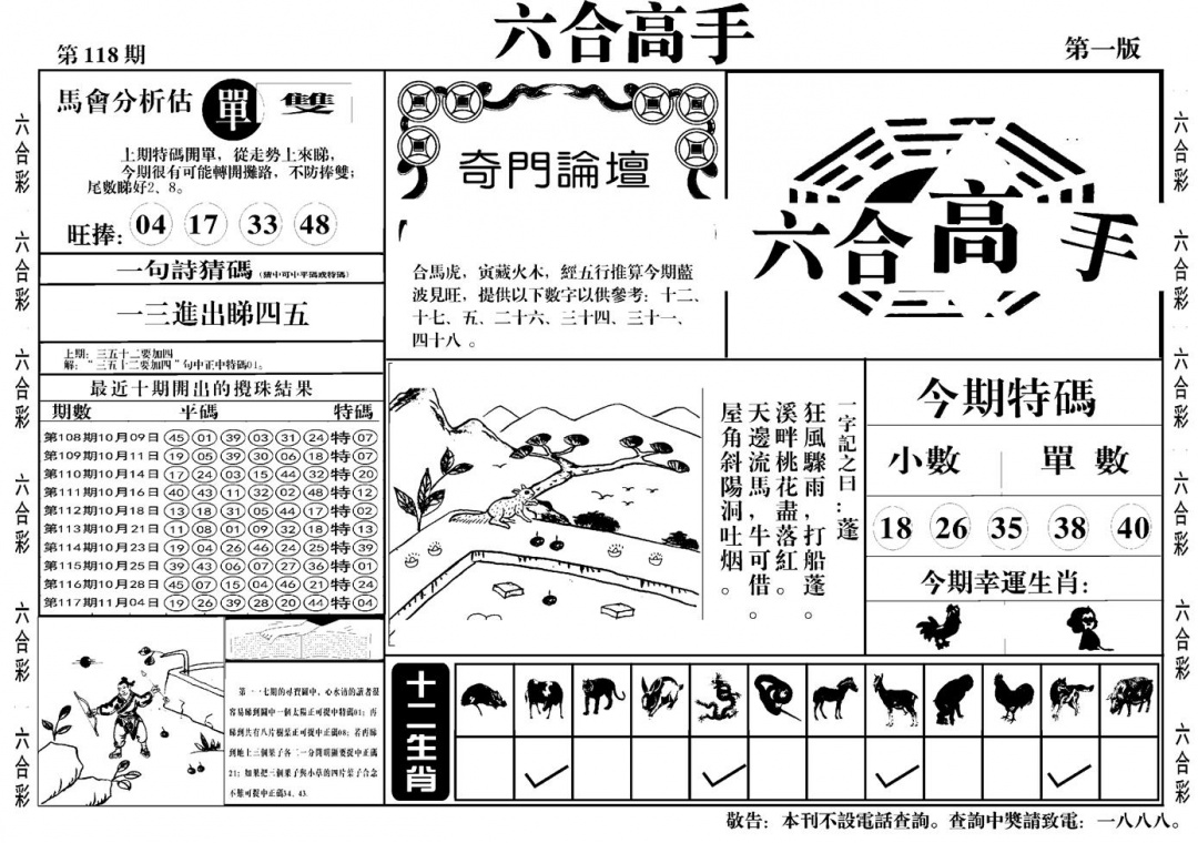 六合彩118期六合高手A(黑白)