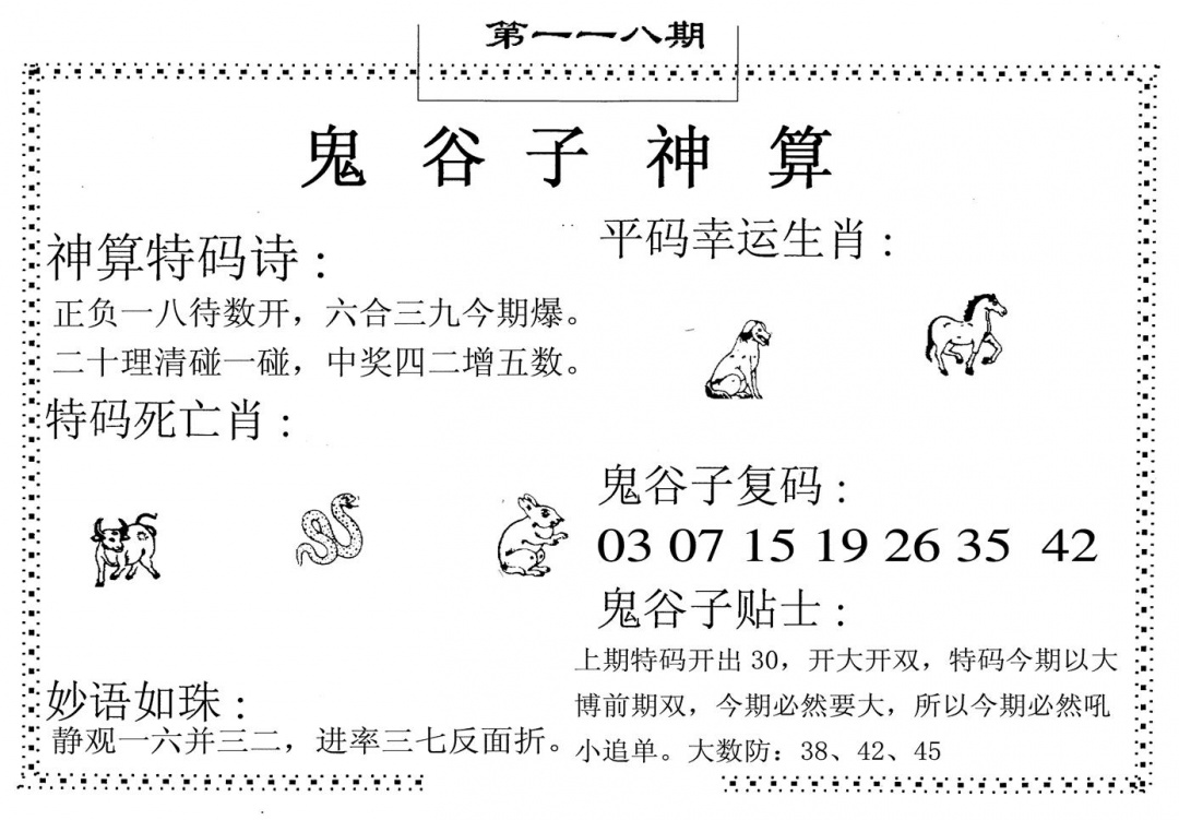 六合彩118期鬼谷子神算(黑白)