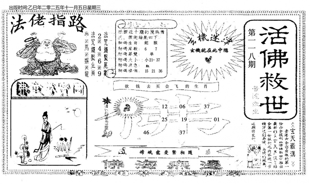 六合彩118期活佛救世(黑白)