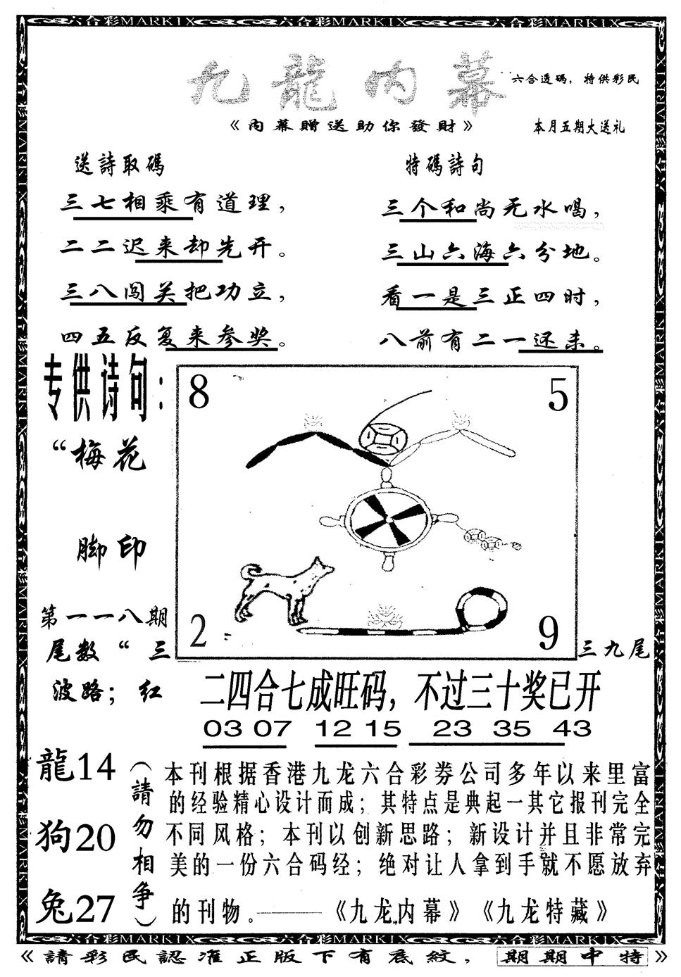 六合彩118期九龙内幕B(黑白)