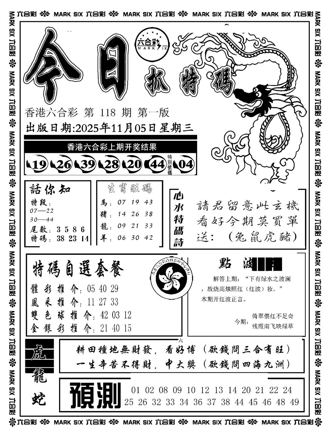 六合彩118期今日抓特码A(正版)(黑白)