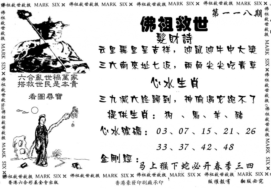 六合彩118期佛祖救世(黑白)