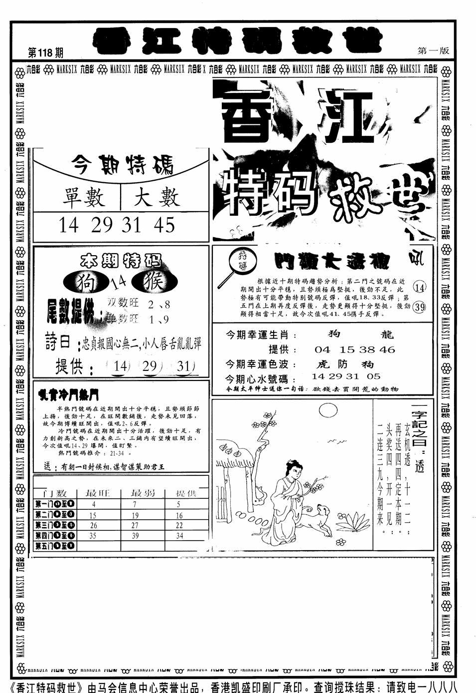 六合彩118期香江特码救世A(黑白)