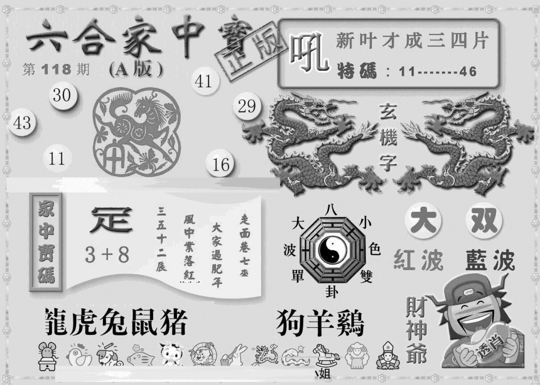 六合彩118期曾神童出世A(黑白)