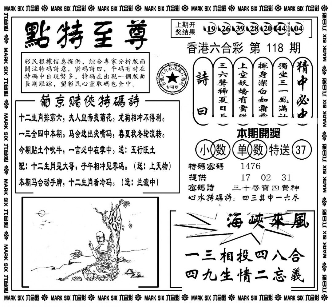 六合彩118期点特至尊(新图)(黑白)