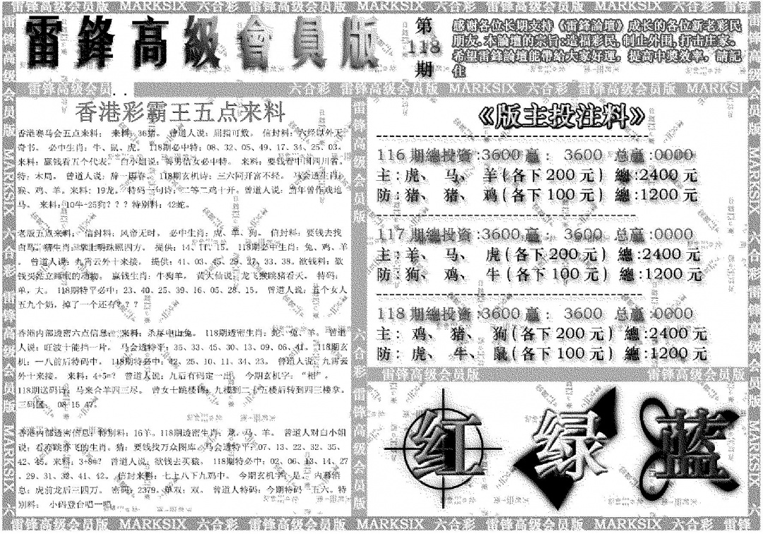 六合彩118期雷锋高级会员版(黑白)