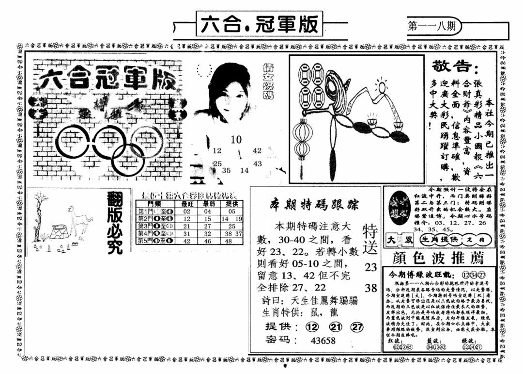 六合彩118期六合冠军版A(黑白)