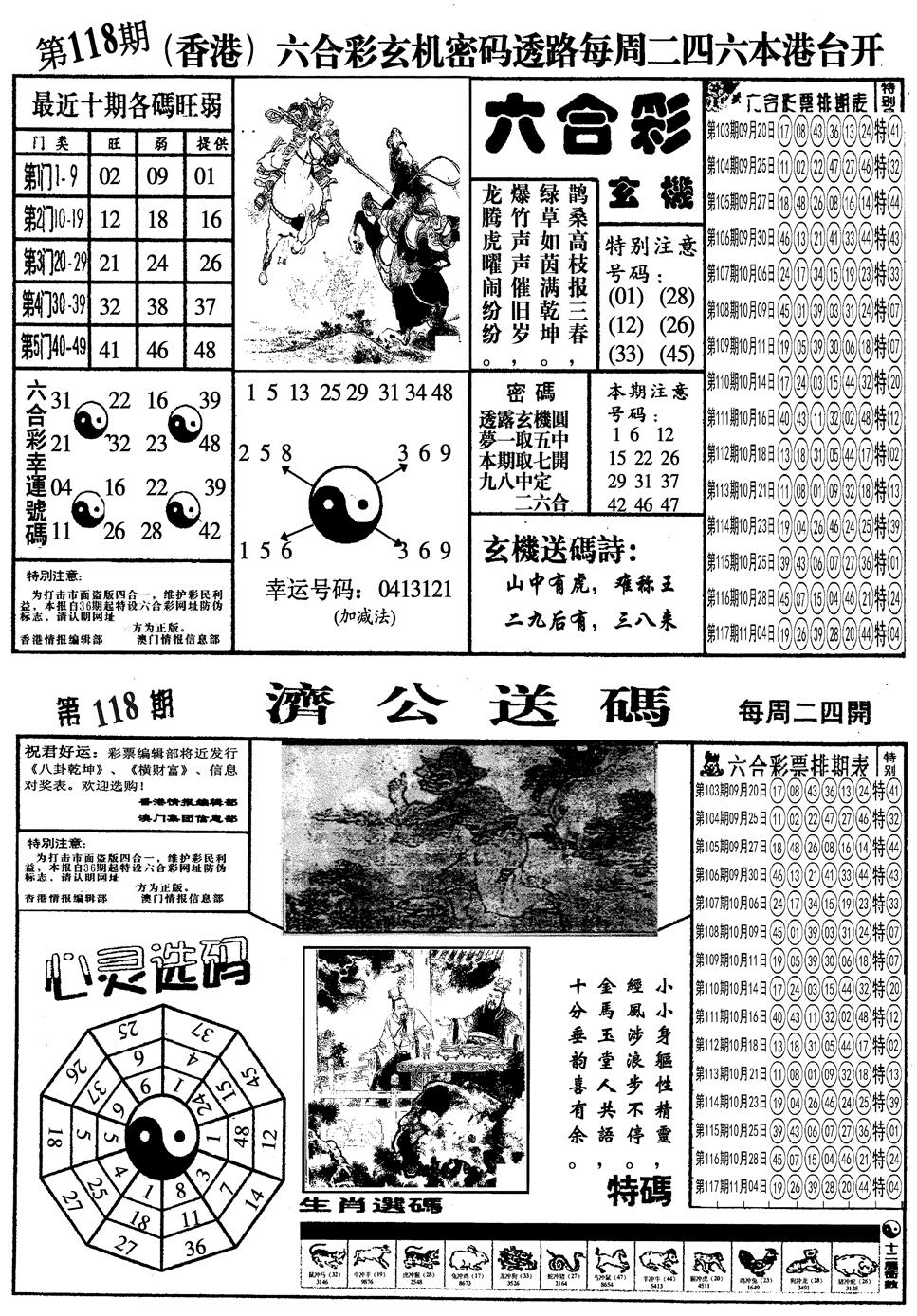六合彩118期另梅花四合一A(黑白)
