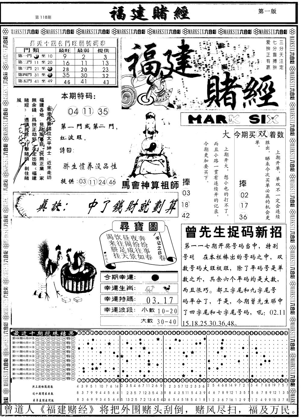 六合彩118期另福建赌经A(黑白)