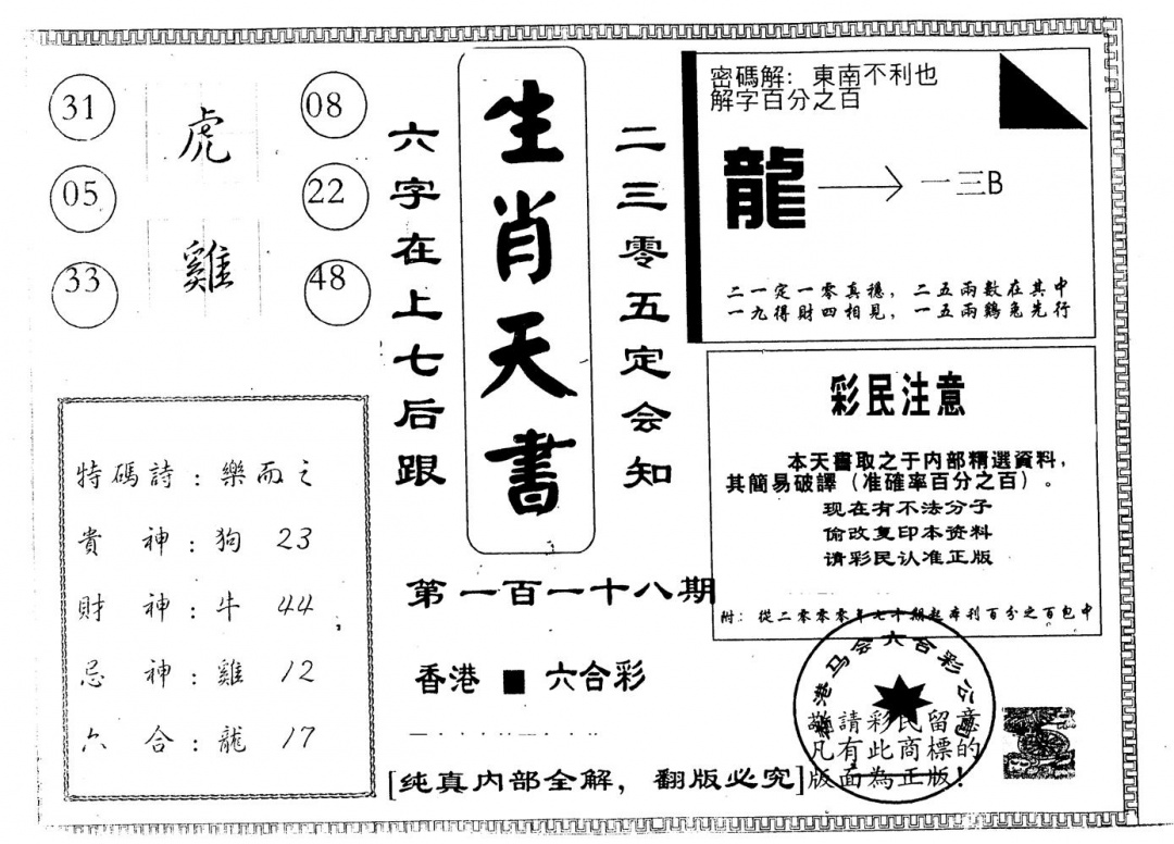 六合彩118期另版生肖天书(黑白)