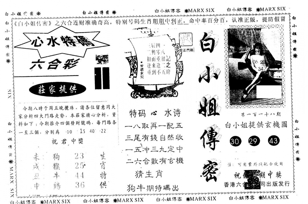 六合彩118期另版白小姐传密(黑白)