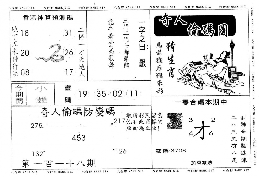 六合彩118期另版新奇人(黑白)