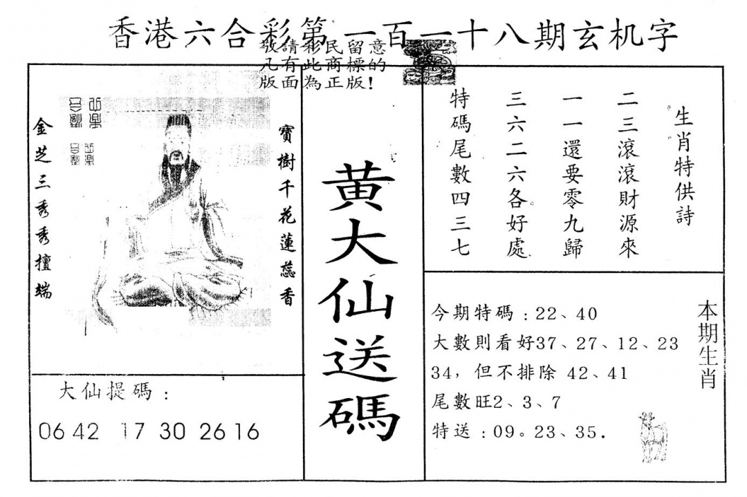 六合彩118期另版新大仙(黑白)