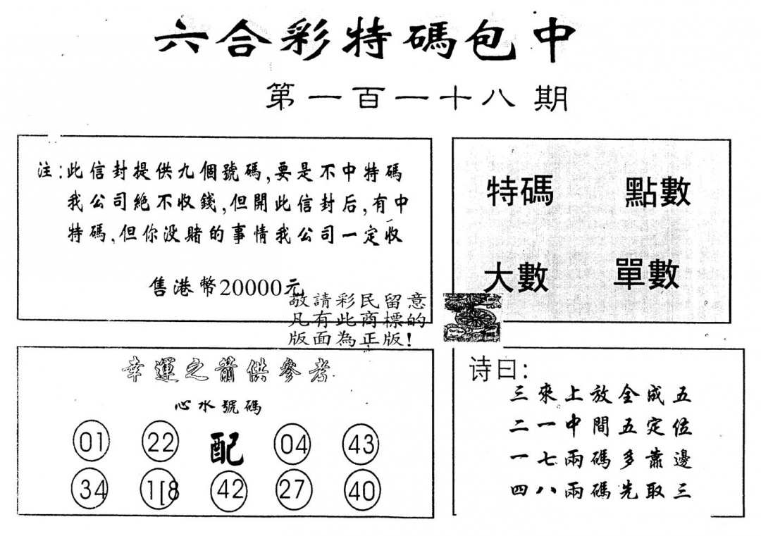 六合彩118期另版2000包中特(黑白)