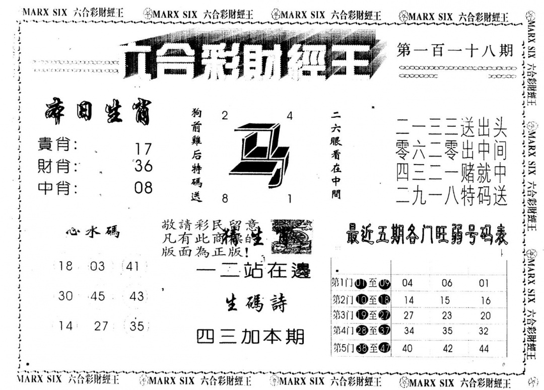 六合彩118期另版财经王一(黑白)
