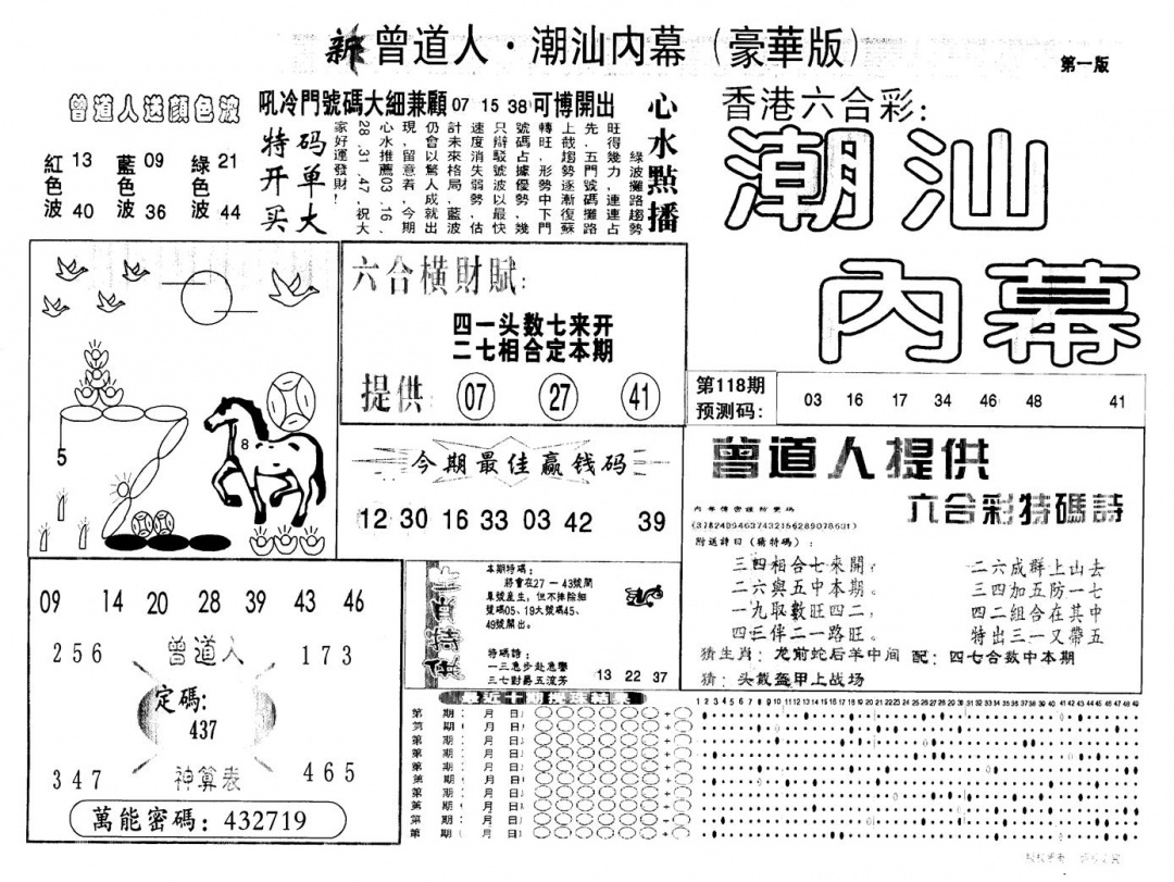 六合彩118期另版潮汕赌经濠华版A(黑白)