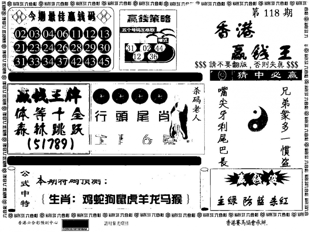 六合彩118期九龙赢钱料(黑白)