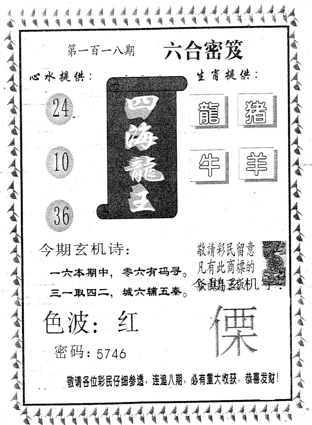 六合彩118期四海龙王(黑白)