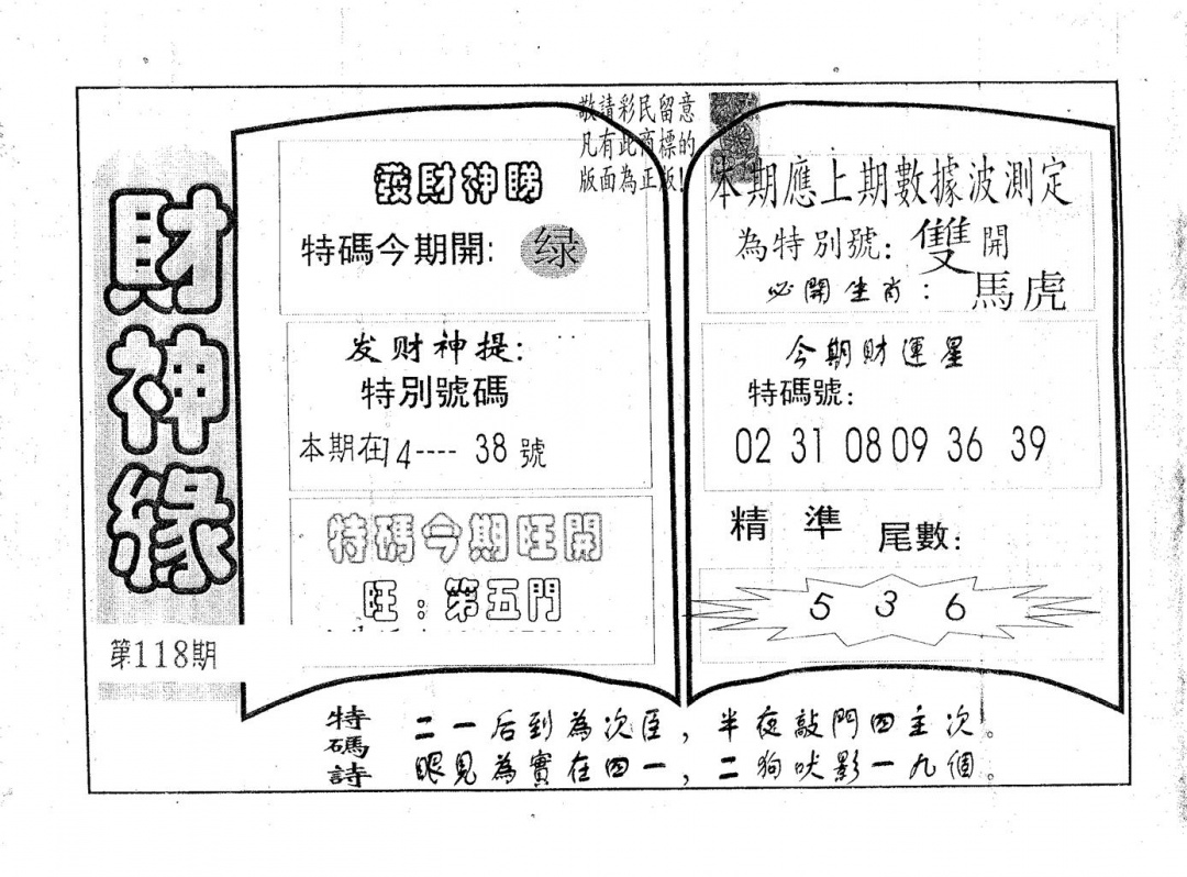 六合彩118期财神缘(黑白)