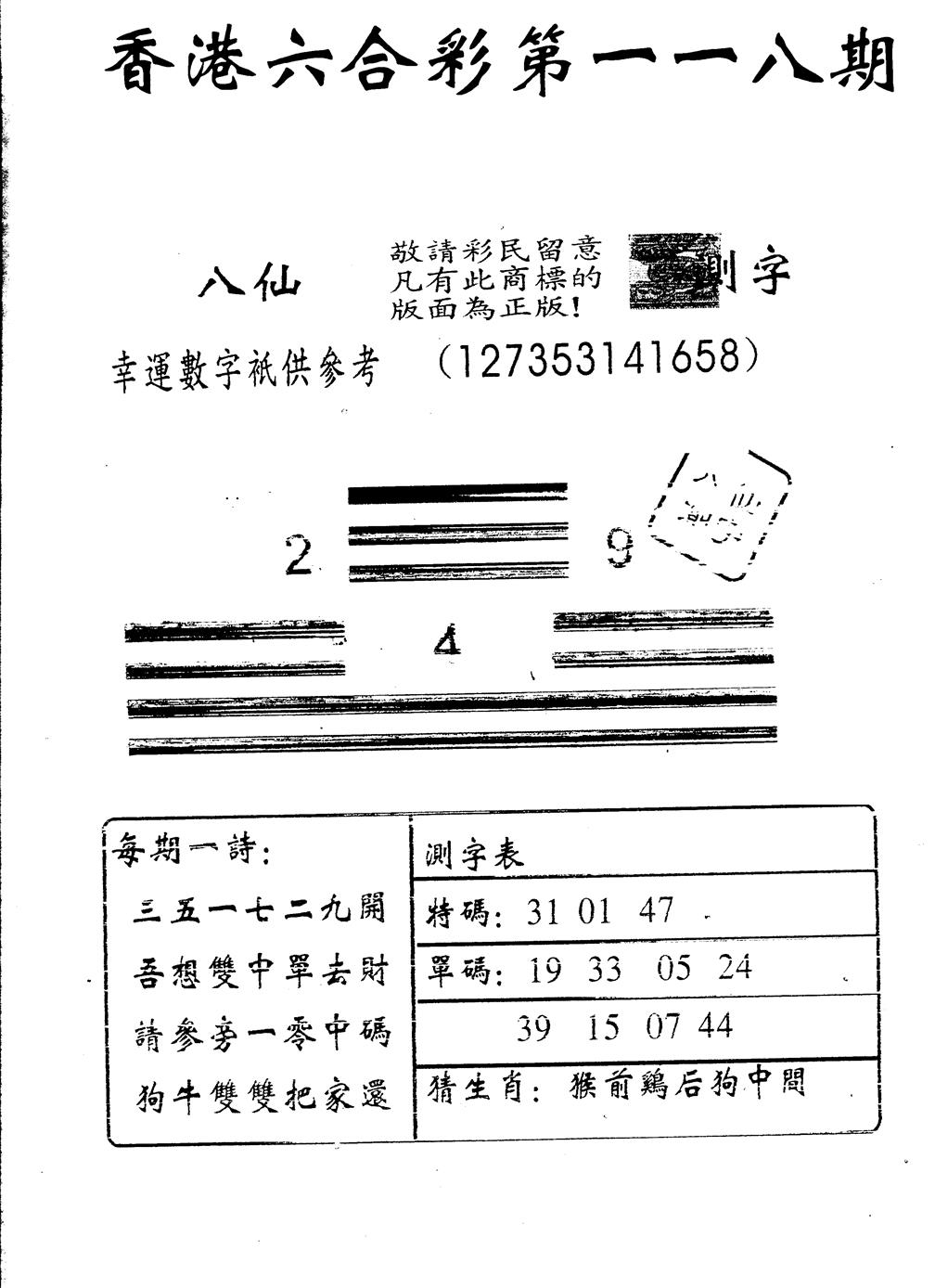 六合彩118期八仙测字(黑白)