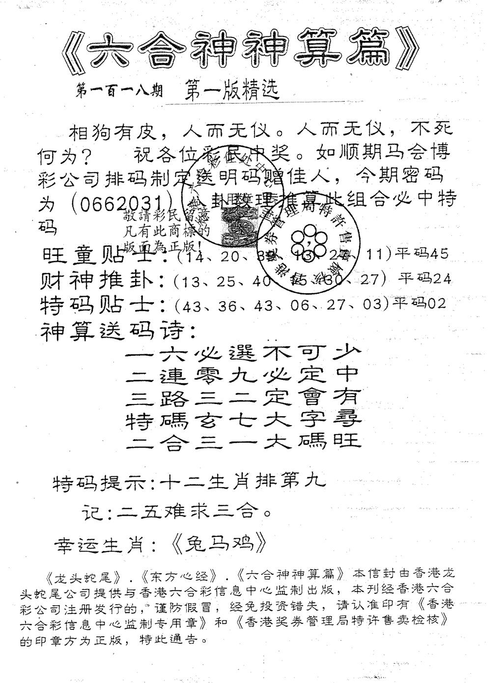 六合彩118期六合神算篇A(黑白)