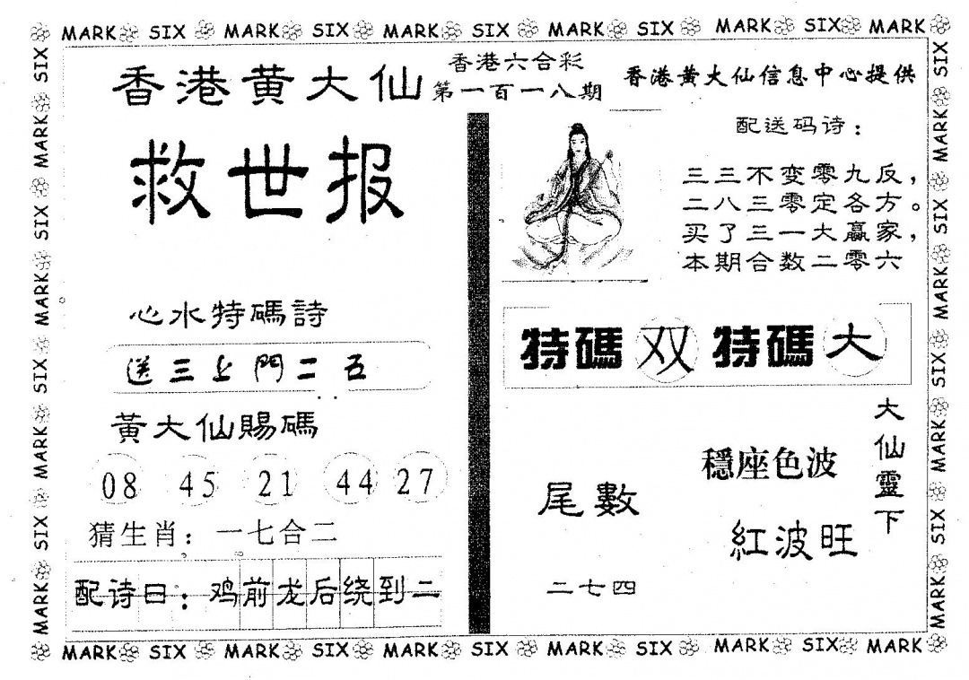 六合彩118期黄大仙救世(黑白)