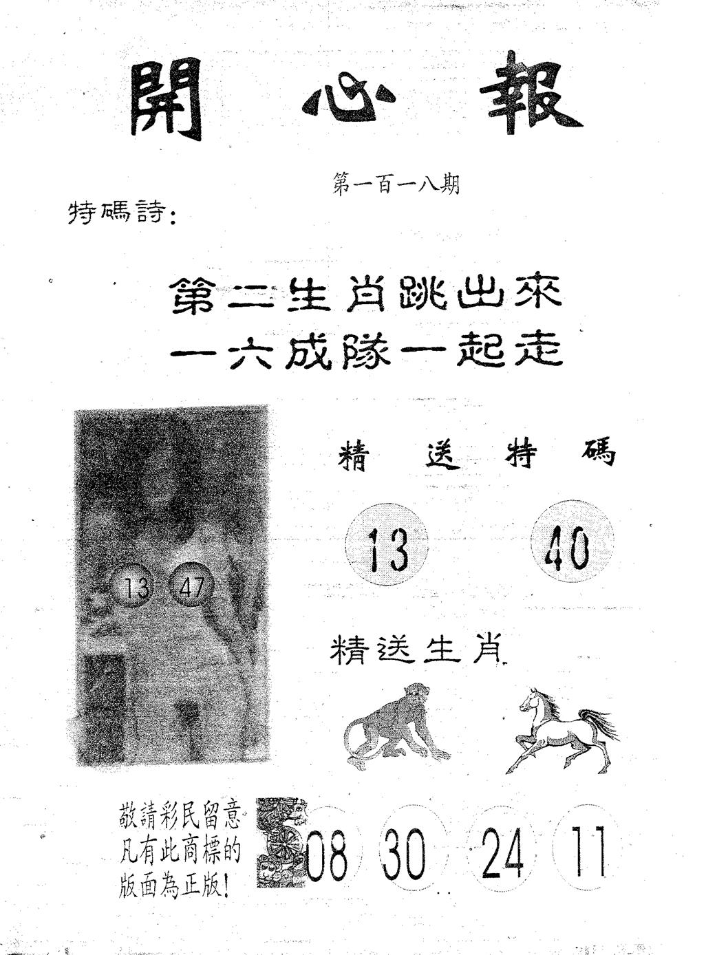 六合彩118期开心报(黑白)