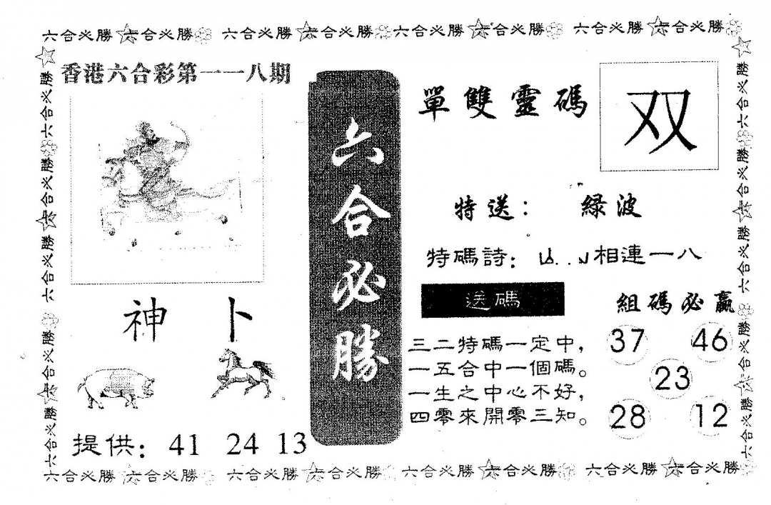 六合彩118期六合必胜(黑白)