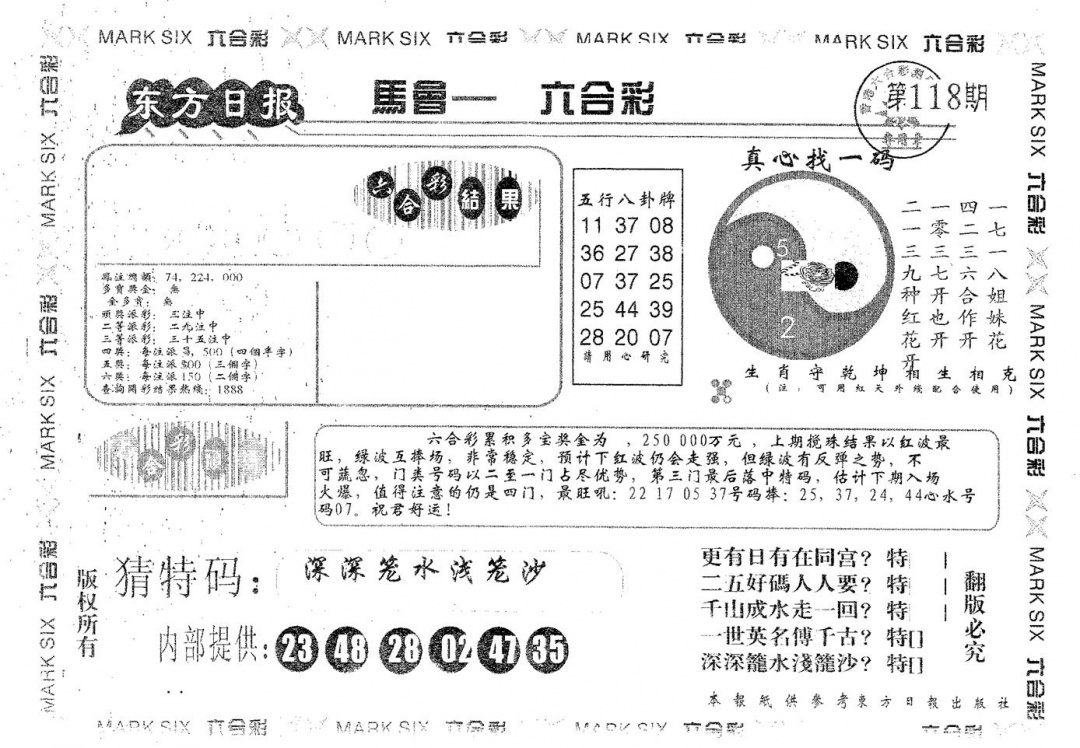 六合彩118期东方日报B(黑白)