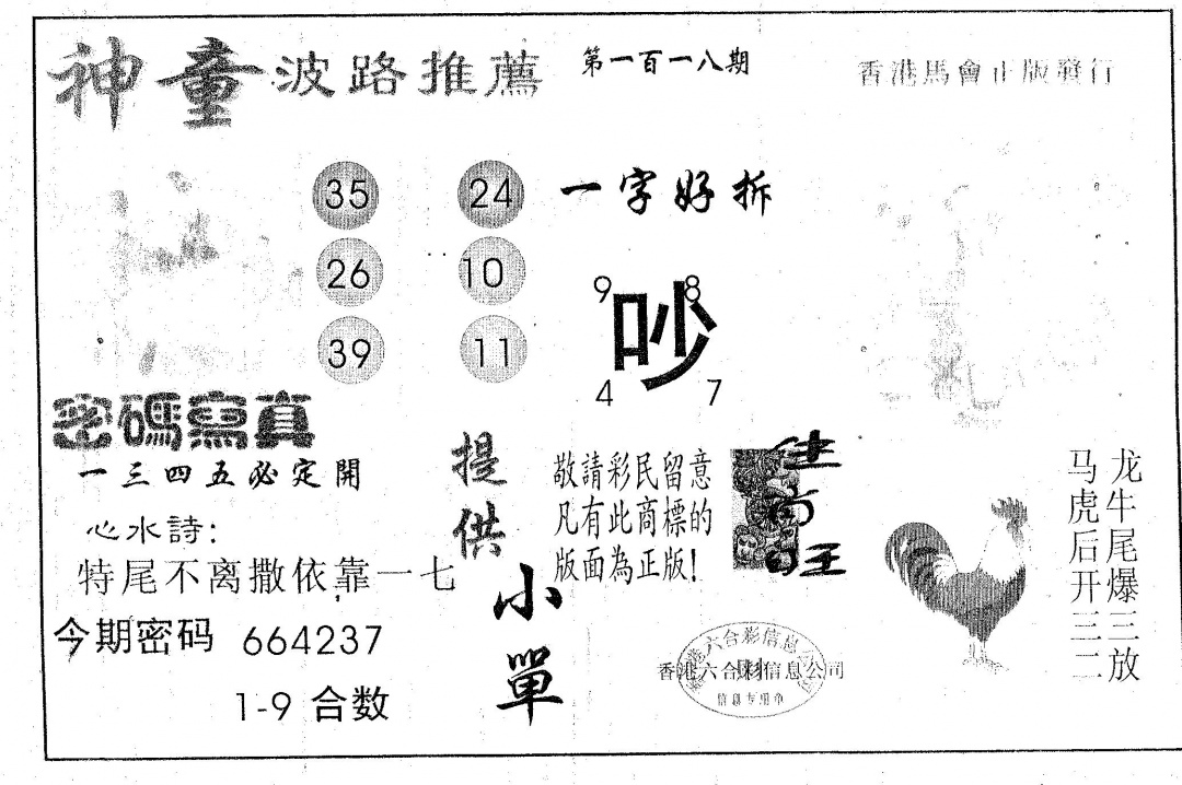 六合彩118期神童(黑白)