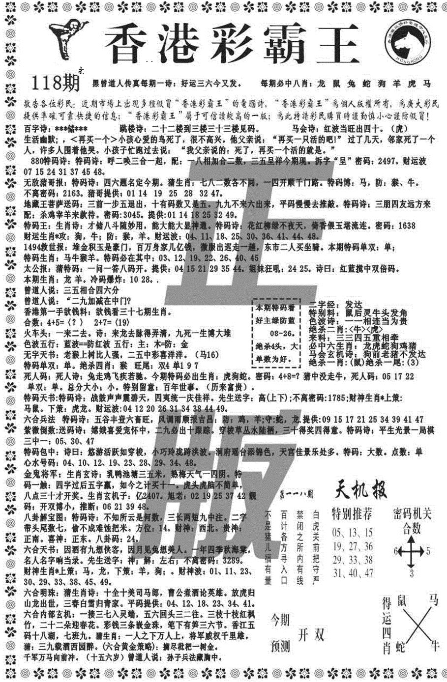 六合彩118期新彩霸王综合A(黑白)