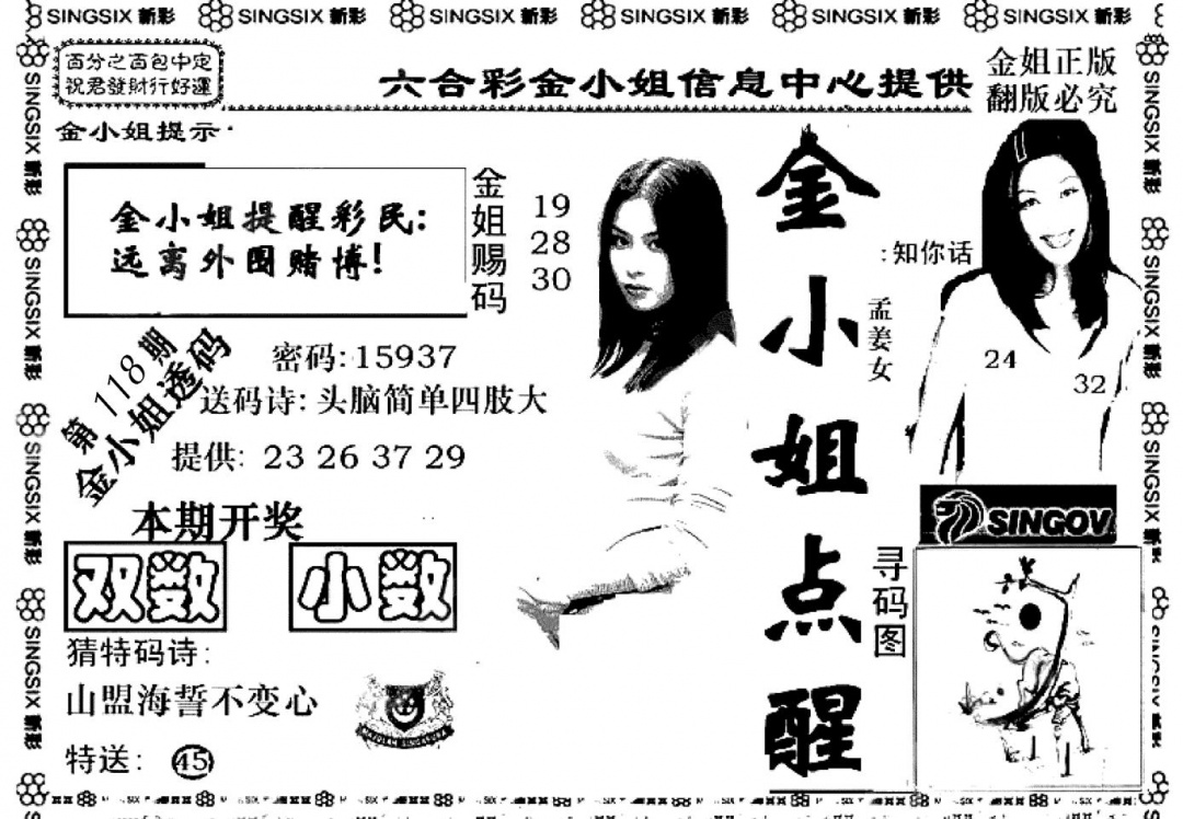 六合彩118期金小姐点醒A(黑白)