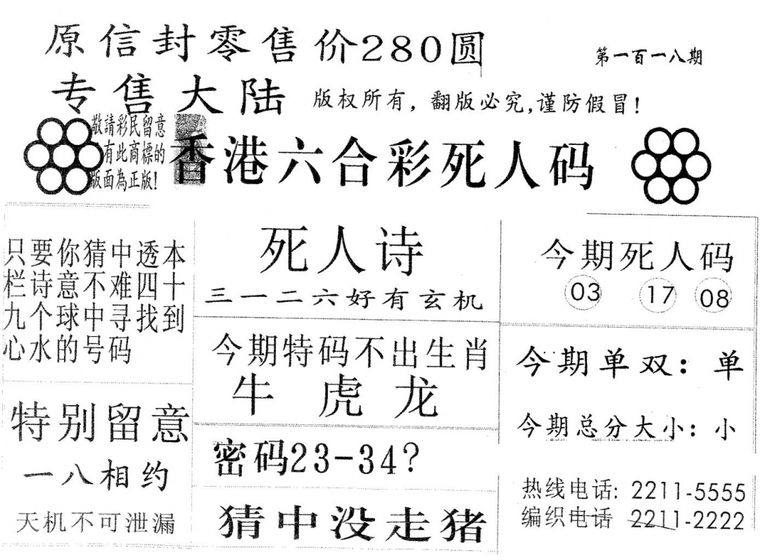 六合彩118期死人码280(黑白)