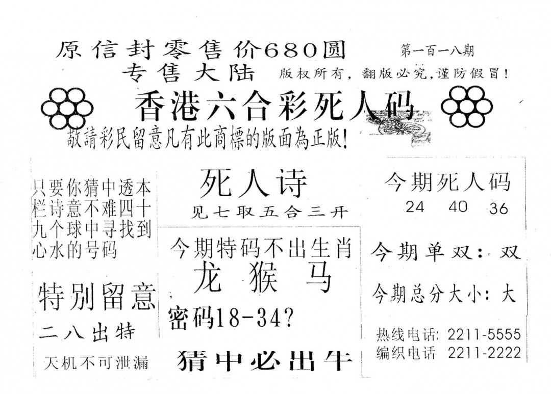 六合彩118期死人码680(黑白)