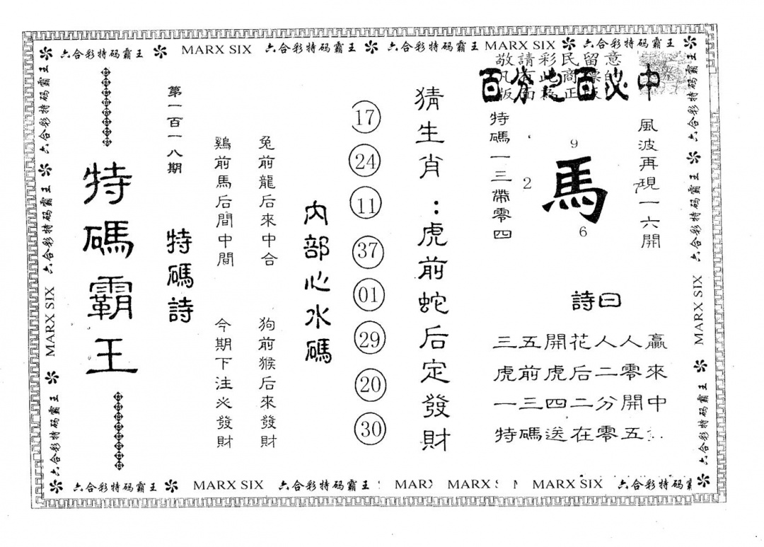 六合彩118期特码霸王B(黑白)