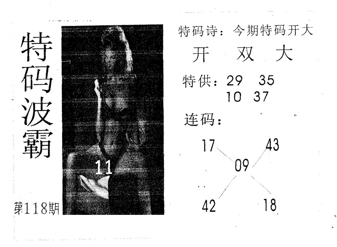 六合彩118期特码波霸(黑白)