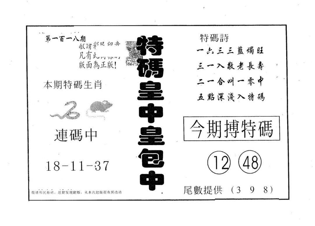 六合彩118期皇中皇A(黑白)