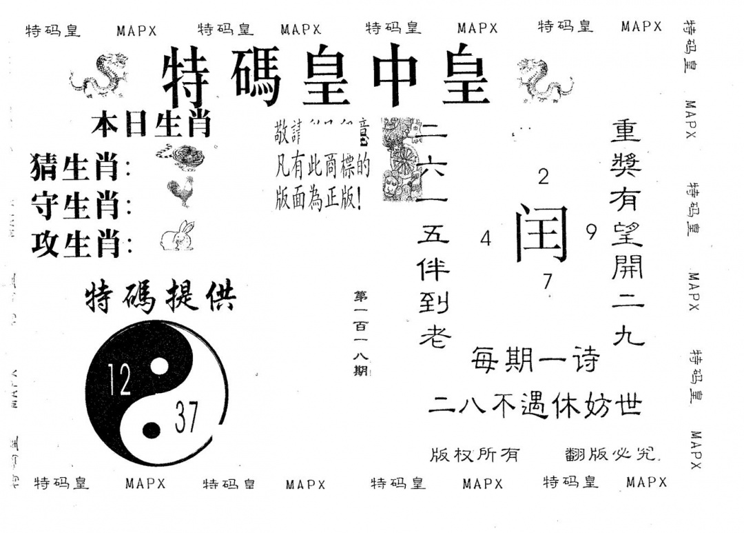 六合彩118期皇中皇B(黑白)