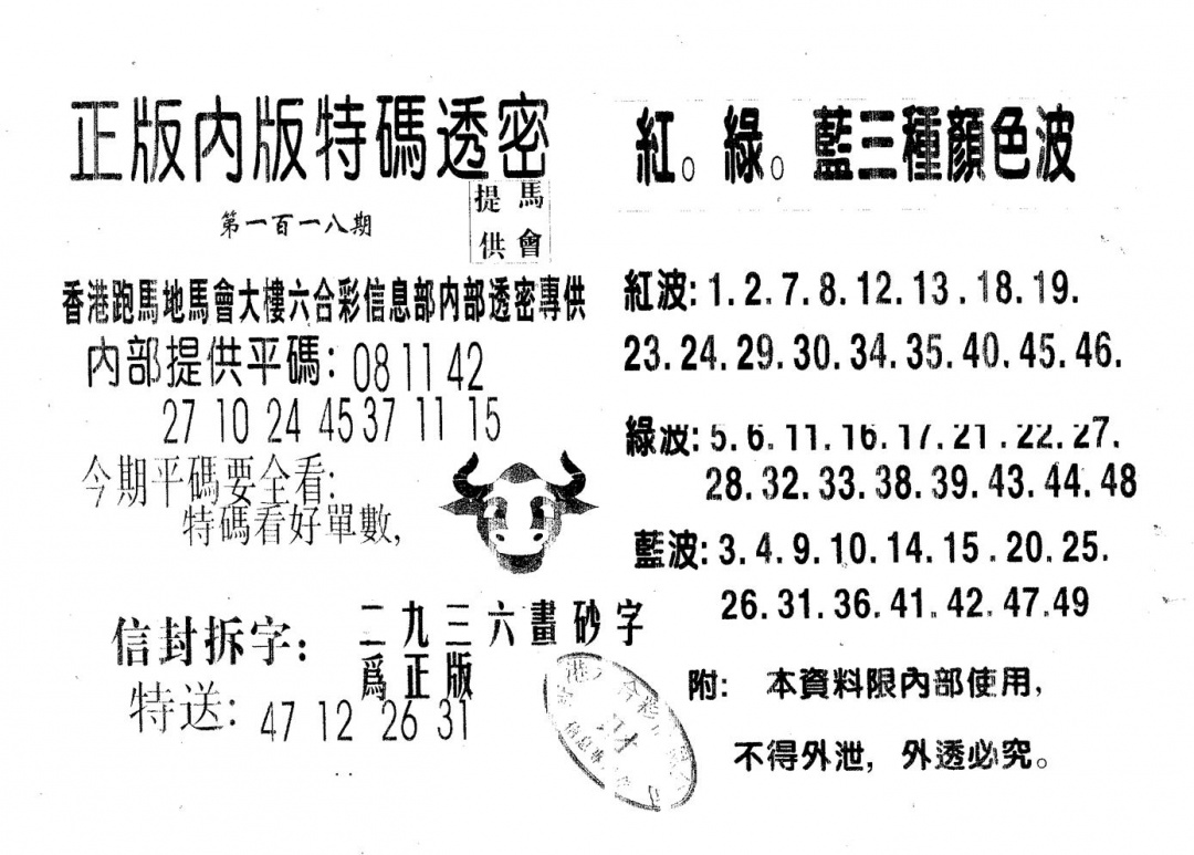 六合彩118期特码透密B(黑白)