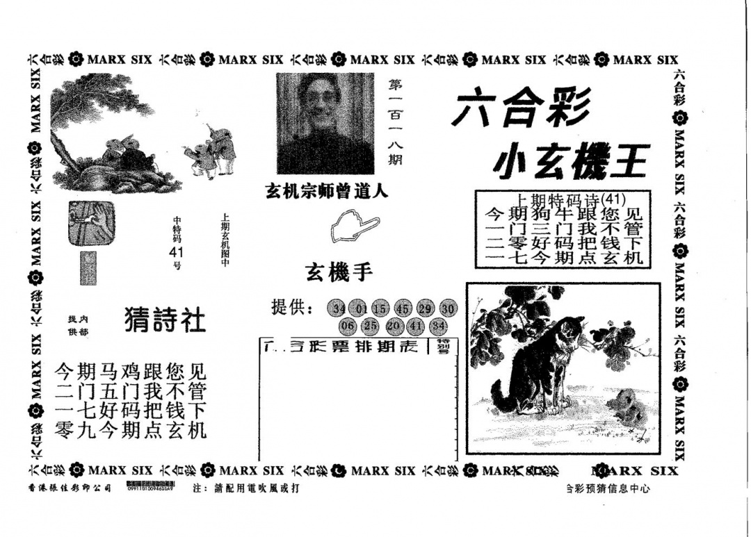 六合彩118期小玄机王(黑白)