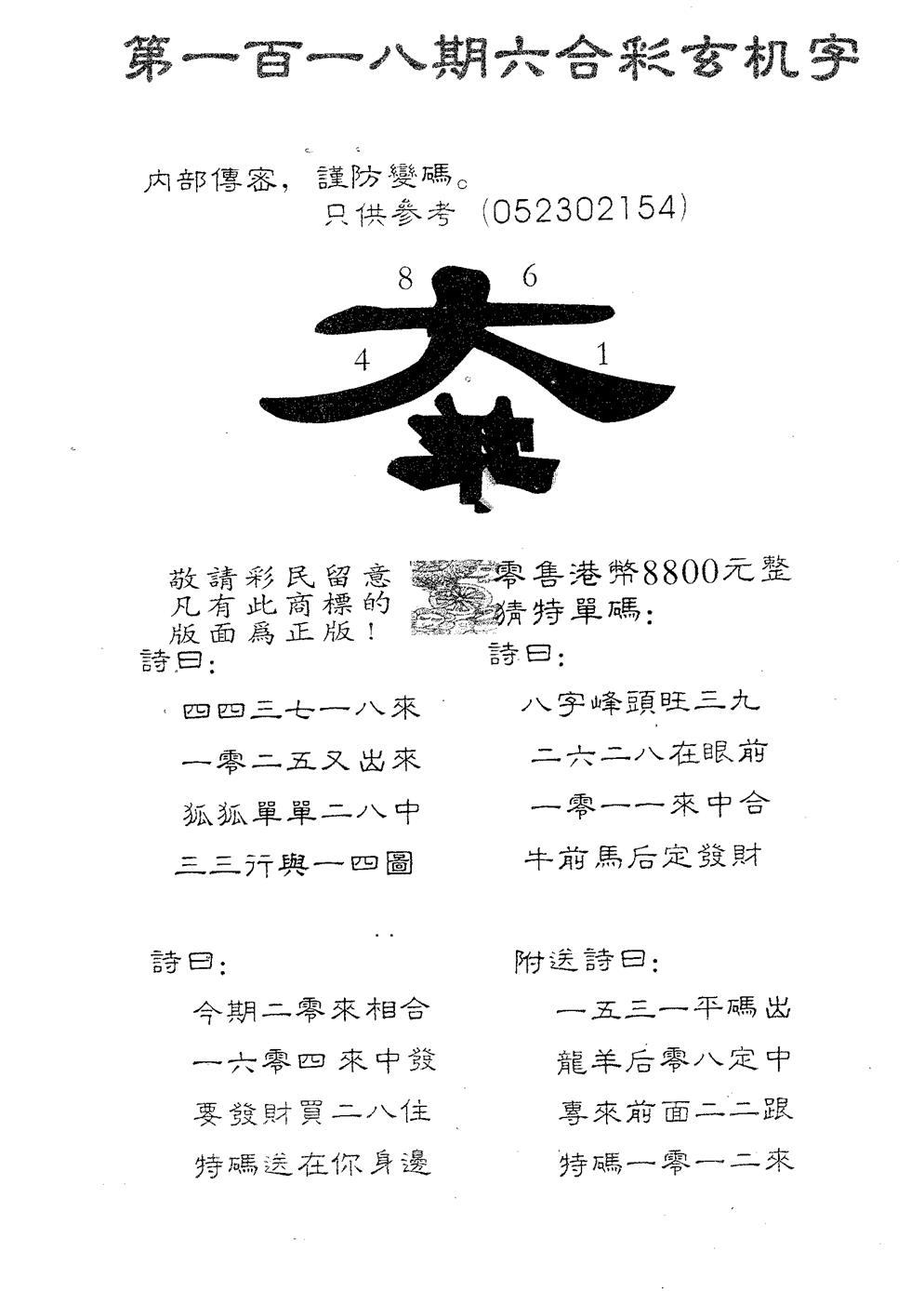 六合彩118期玄机字8800(黑白)