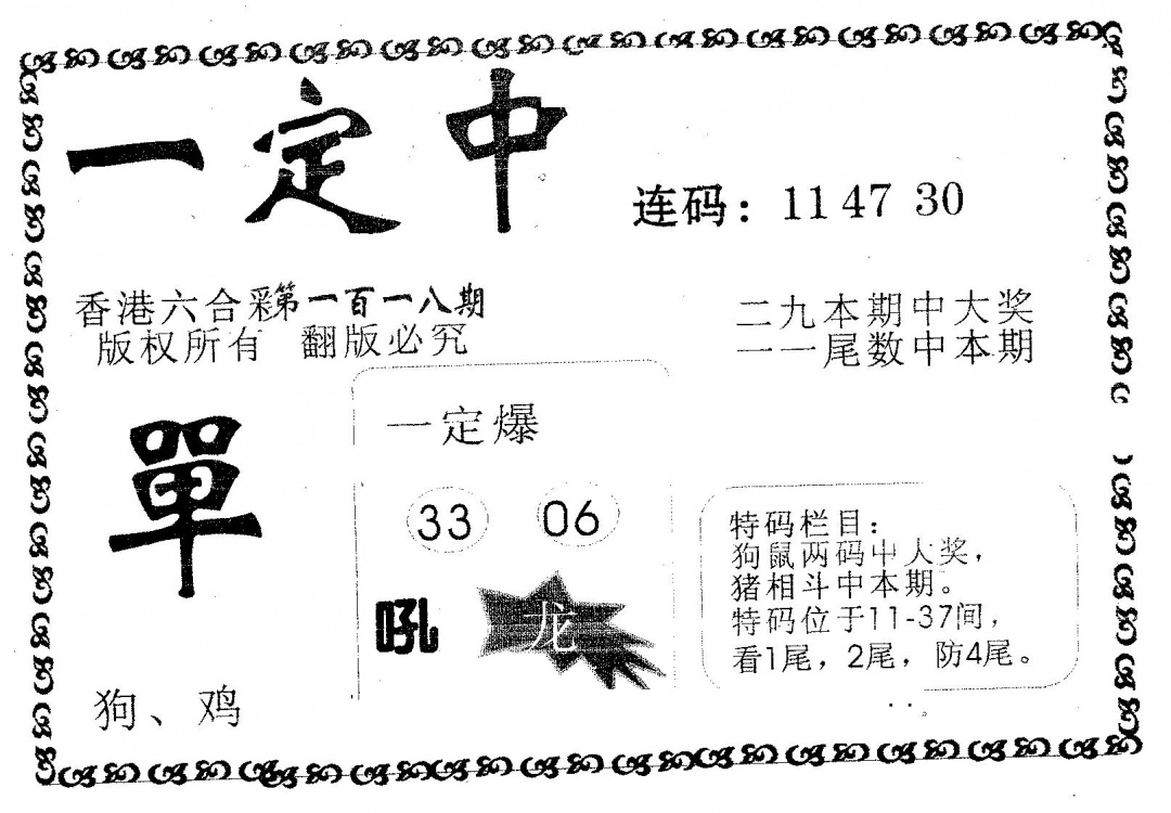 六合彩118期一定中(黑白)