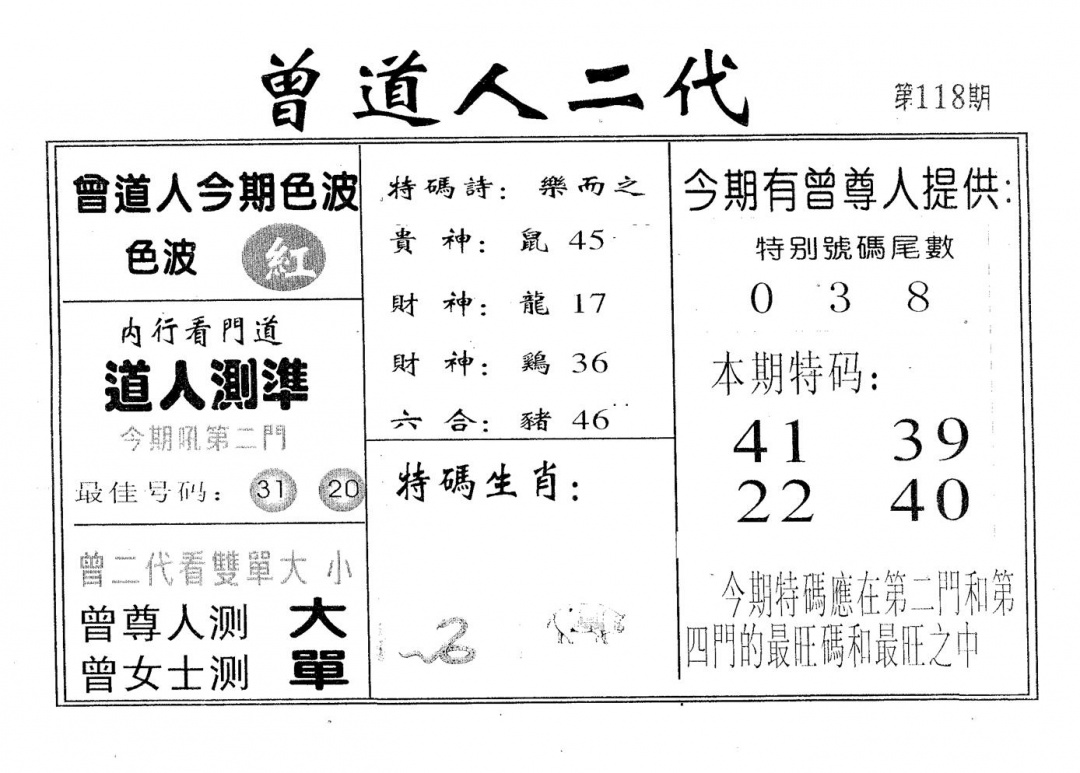 六合彩118期曾二代(黑白)