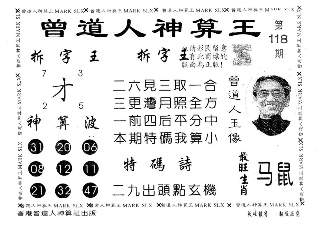六合彩118期曾道人神算王(黑白)